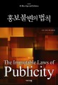 홍보 불변의 법칙 = (The) 24 immutable laws of publicity 표지 이미지