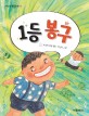 1등 봉구 : 조경희 장편동화 표지 이미지