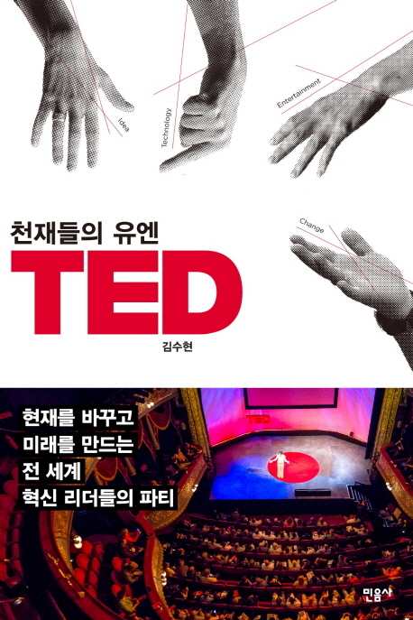 천재들의 유엔 TED