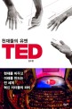 천재들의 유엔 TED 