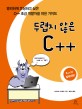 두렵지 않은 C++ :영리하게 코딩하고 싶은 C++ 초급 개발자를 위한 가이드 