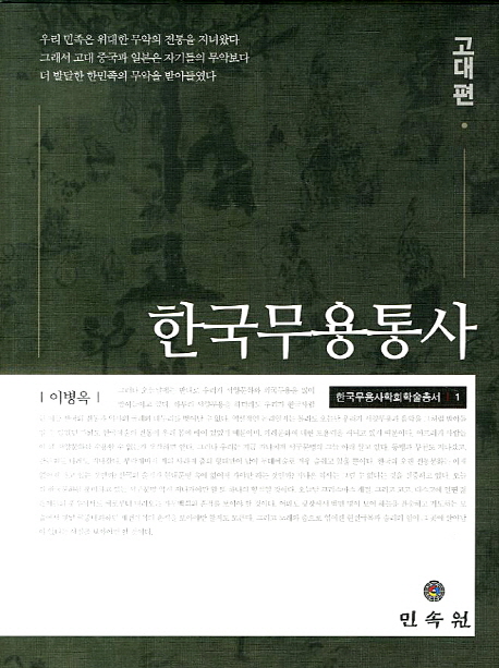 한국무용통사  : 고대편