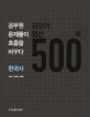 (공단기 비법유출 프로젝트 2013 첫번째)엄선 500제 : 한국사