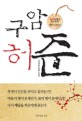 구암 허준  : 이재운 장편소설