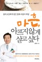 마흔, 아프지 않게 살고 싶다 : 동의보감에서 찾은 몸과 마음의 해답 표지 이미지