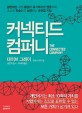 커넥티드 컴퍼니 / 데이브 그레이 ; 토마스 밴더 월 [같이] 지음 ; 구세희 옮김