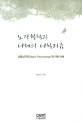 노장철학과 니체의 니힐리즘  : 심층심리학‘Depth Psychology’에 의한 이해
