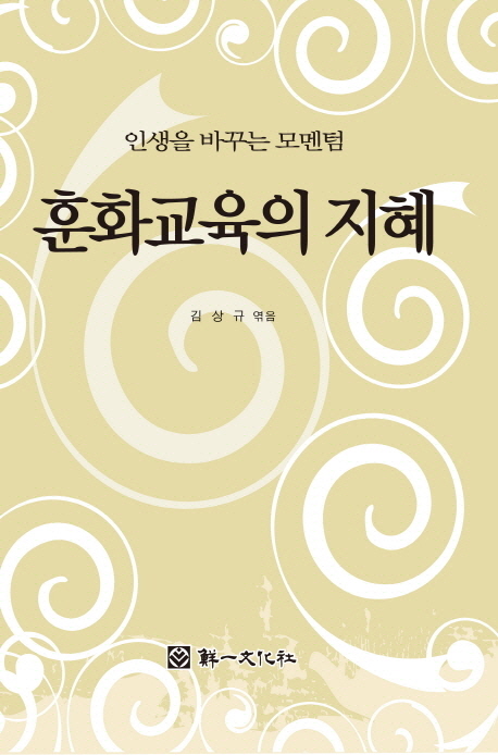 훈화교육의 지혜 : 인생을 바꾸는 모멘텀