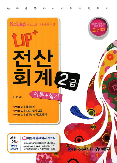 (UP+) 전산회계 2급 : 이론+실기 / 홍선희 저