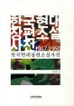 한국현대장편소설사전 1917-1950