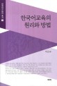 한국어교육의 원리와 방법