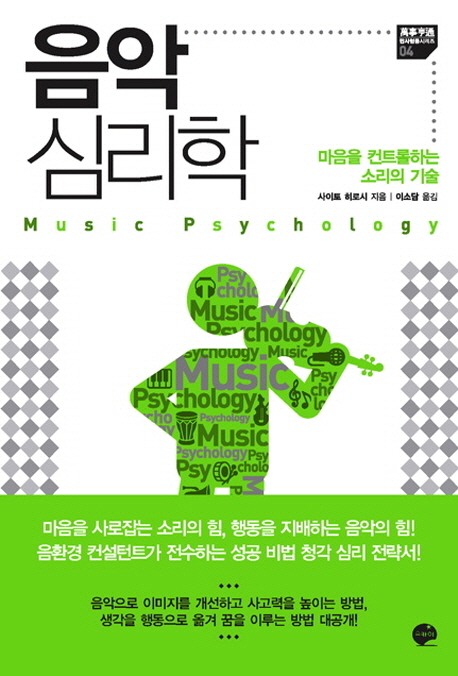 음악 심리학 = Music psychology : 마음을 컨트롤하는 소리의 기술