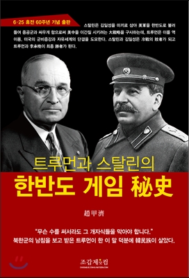 (트루먼과 스탈린의) 한반도 게임 秘史 : 6.25 휴전 60주년 기념 출판