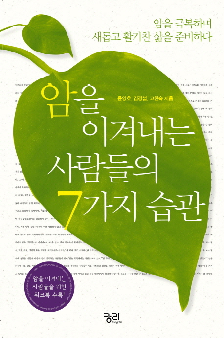 암을 이겨내는 사람들의 7가지 습관  : 암을 극복하며 새롭고 활기찬 삶을 준비하다