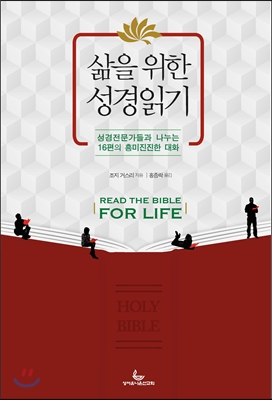 삶을 위한 성경읽기 (성경전문가들과 나누는 16편의 흥미진진한 대화)