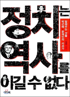 정치는 역사를 이길 수 없다 : 박근혜·문재인의 사과가 말해주는 것들