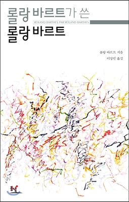 롤랑 바르트가 쓴 롤랑 바르트 표지 이미지