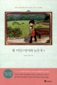 내 어린고양이와 늙은개 3 (나를 쓸쓸하게 만들지 않아 줘서 고마워요)