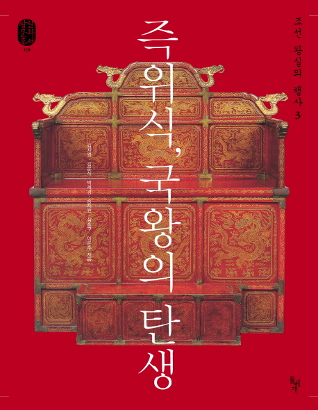 즉위식,국왕의탄생