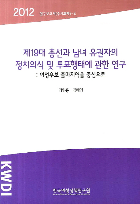 제19대 총선과 남녀 유권자의 정치의식 및 투표행태에 관한 연구  : 여성후보 출마지역을 중심으로