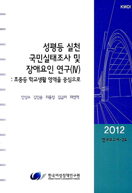 성평등 실천 국민실태조사 및 장애요인 연구. Ⅳ : 초중등 학교생활 영역을 중심으로