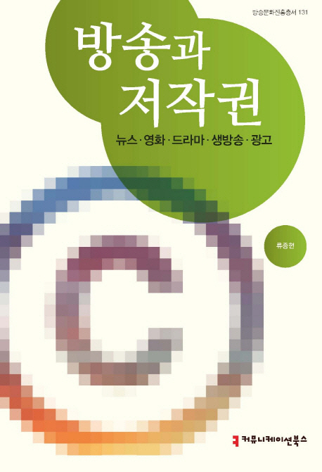 방송과 저작권 : 뉴스.영화.드라마.생방송.광고 표지 이미지