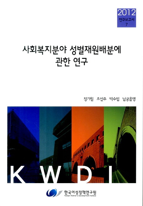 사회복지분야 성별재원배분에 관한 연구