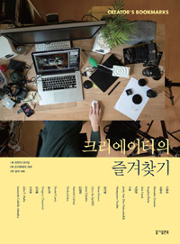 크리에이터의 즐겨찾기  = Creator's bookmarks