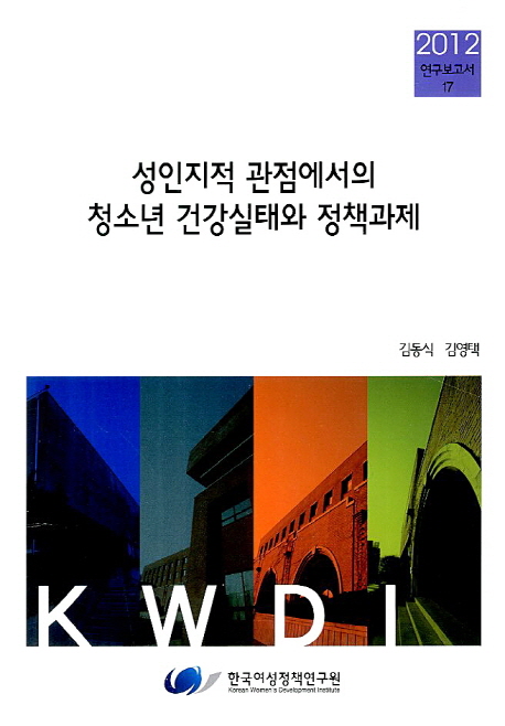 성인지적 관점에서의 청소년 건강실태와 정책과제