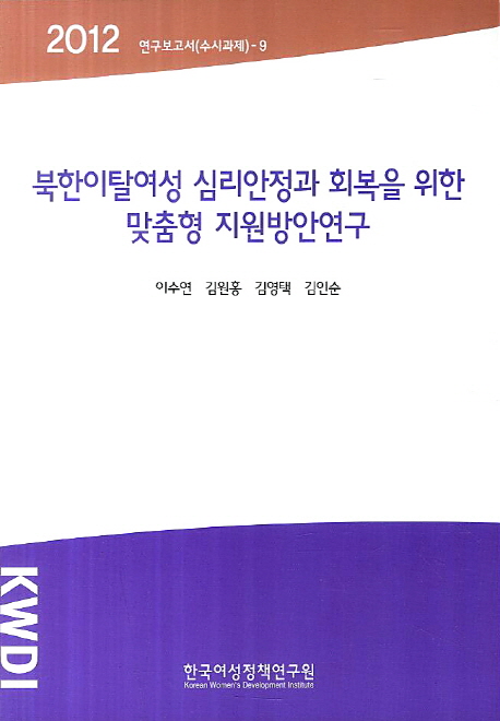 북한이탈여성 심리안정과 회복을 위한 맞춤형 지원방안 연구