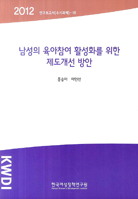 남성의 육아참여 활성화를 위한 제도개선 방안
