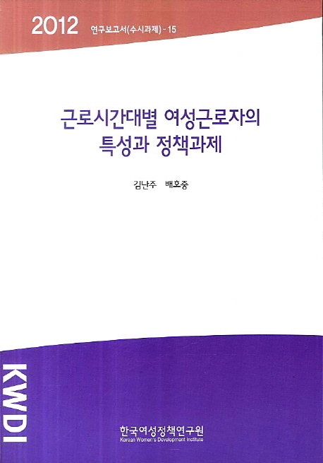 근로시간대별 여성근로자의 특성과 정책과제