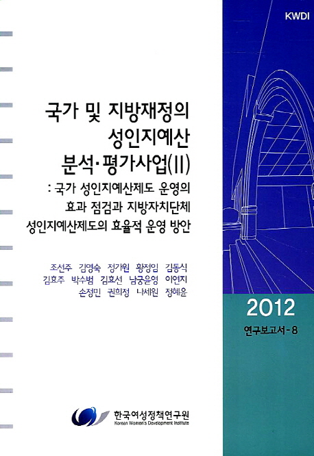 국가 및 지방재정의 성인지예산 분석.평가사업. Ⅱ : 국가 성인지예산제도 운영의 효과 점검과 지방자치단체 성인지예산제도의 효율적 운영 방안