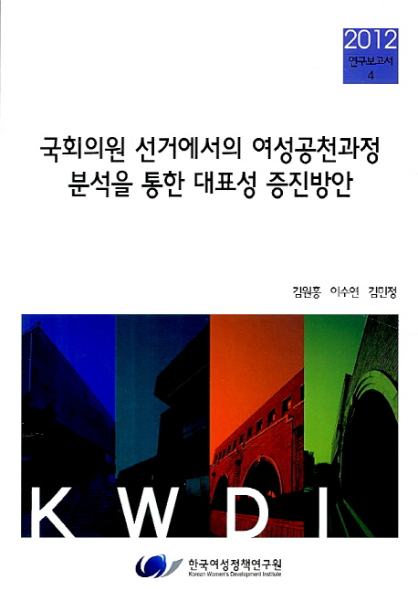 국회의원 선거에서의 여성공천과정 분석을 통한 대표성 증진방안