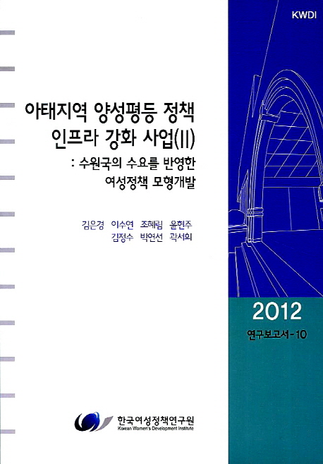 아태지역 양성평등 정책 인프라 강화 사업. Ⅱ : 수원국의 수요를 반영한 여성정책 모형개발