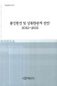 통일환경 및 남북한관계 전망 (2012~2013)