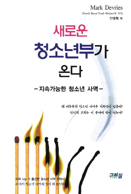 새로운 청소년부가 온다 : 지속가능한 청소년 사역