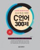 (초보자를 위한) C언어 300제 :C 프로그래밍 시작을 위한 최고의 입문서!! 