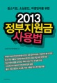 (중소기업, 소상공인, 자영업자를 위한)2013 정부지원금 <span>사</span><span>용</span><span>법</span>