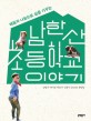 (배움과 나눔으로 삶을 가꾸는)남한산 초등학교 이야기