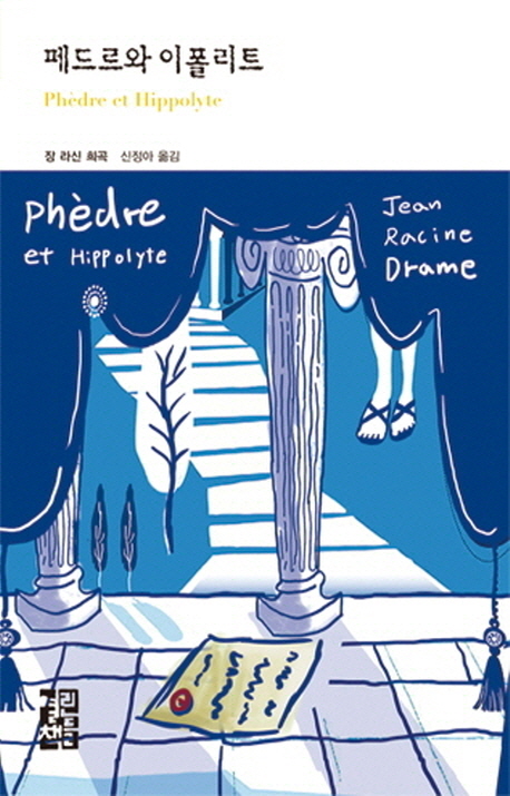 페드르와 이폴리트