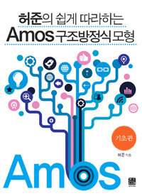(허준의 쉽게 따라하는) Amos 구조방정식모형  : 기초편
