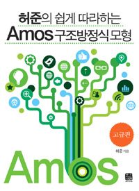 (허준의 쉽게 따라하는) Amos 구조방정식모형  : 고급편