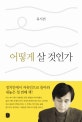 어떻게 살 것인가 (힐링에서 스탠딩으로)