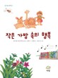 작은 가방 속의 행복 :한국동시문학회 동시집 