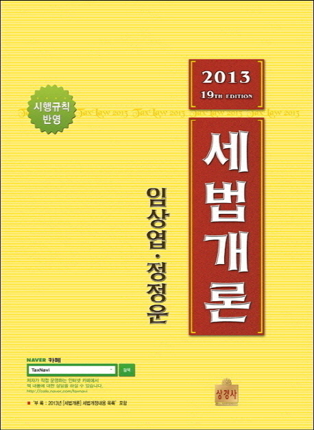 세법개론 = Tax law