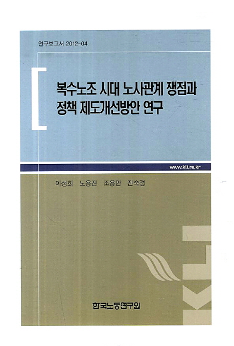 복수노조 시대 노사관계 쟁점과 정책 제도개선방안 연구