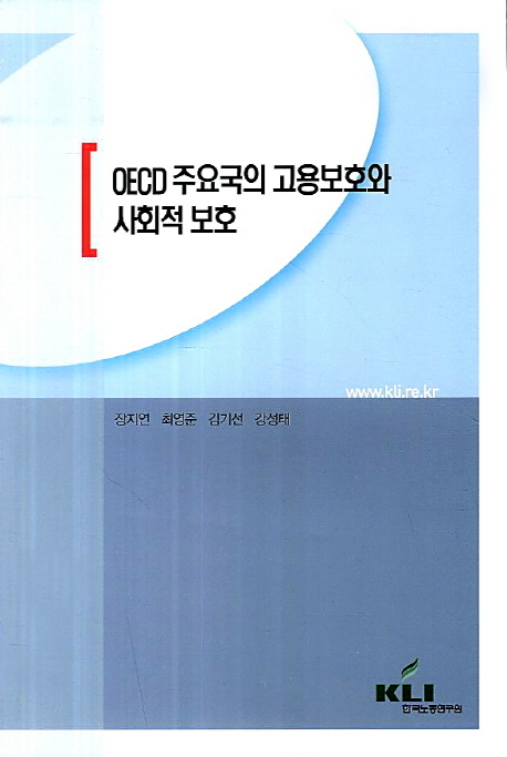 OECD 주요국의 고용보호와 사회적 보호