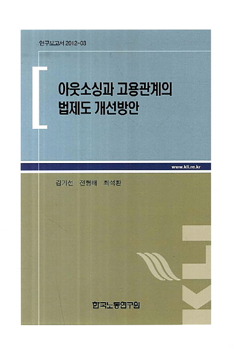 아웃소싱과 고용관계의 법제도 개선방안