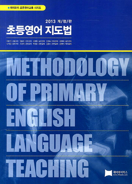 초등영어 지도법 = Methodology of primary english language teaching